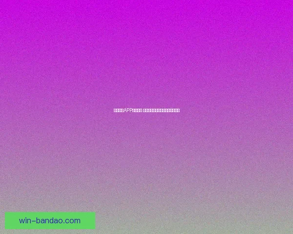 半岛体育APP全新升级 打造更智能更流畅的体育体验平台