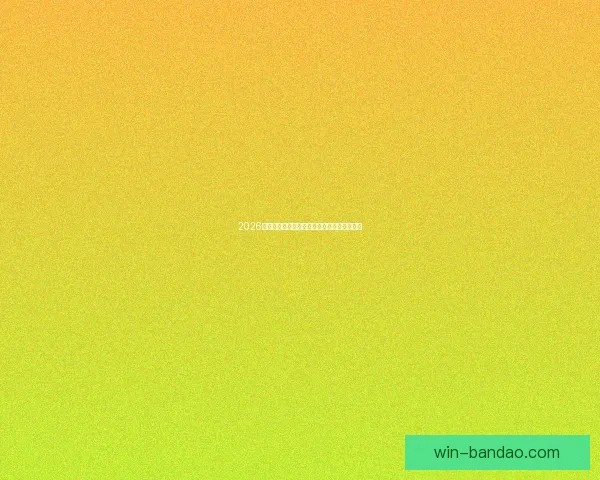 2026世界杯关键赛程比分预测与球队胜负走势分析