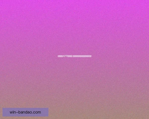 半岛体育APP全新升级 打造更智能更流畅的体育体验平台