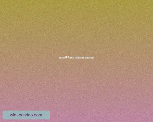 半岛体育APP全新升级 打造更智能更流畅的体育体验平台