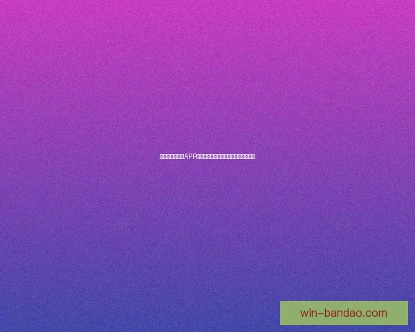 世界杯竞猜游戏大厅开启全新挑战，精彩赛事等你来战，快来加入赢大奖！