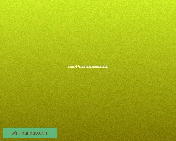 半岛体育APP全新升级 打造更智能更流畅的体育体验平台