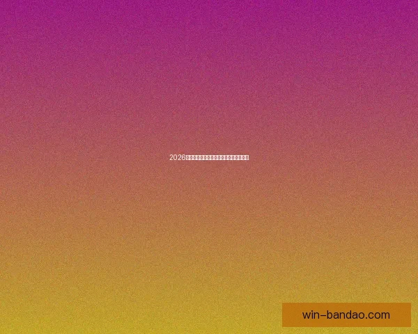 2026世界杯竞猜赛事数据分析与预测模型探讨