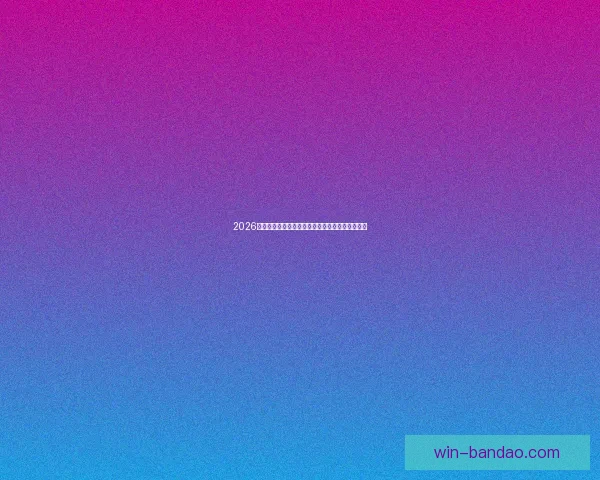 2026年世界杯盛大开幕在即全球球迷热切期待精彩赛事