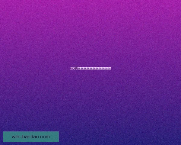 2026年世界杯竞猜分析及热门球队实力预测全方位解析