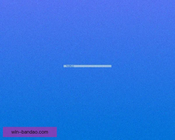 围绕2026世界杯比赛时间全面解析赛程安排观赛攻略与精彩看点展望