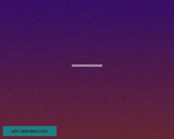 世界杯竞猜赔率解析与热门对阵胜负预测全攻略