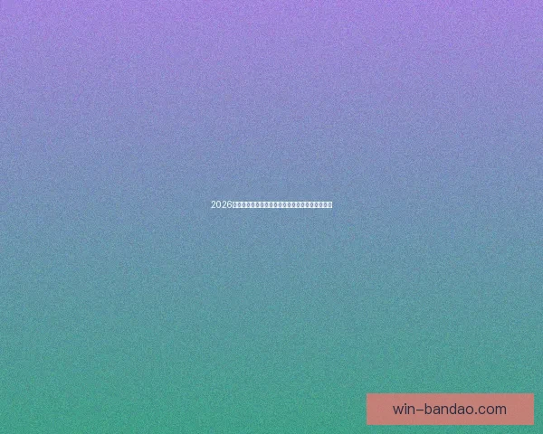 2026年世界杯盛大开幕在即全球球迷热切期待精彩赛事