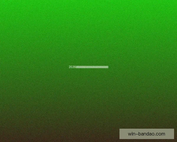 2026年世界杯盛大开幕在即全球球迷热切期待精彩赛事