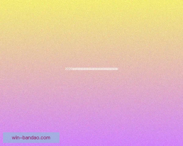 2026年世界杯精彩数据分析与趋势预测：各队表现、球员统计及赛程回顾