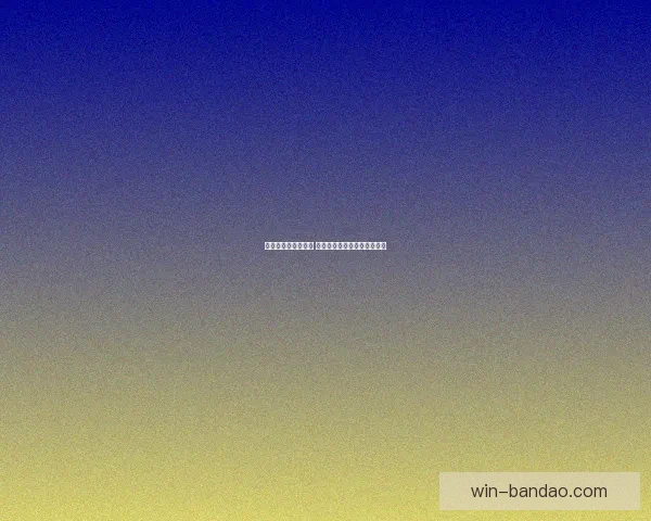 世界杯胜负预测推荐 解析热门赛事走势与投注策略