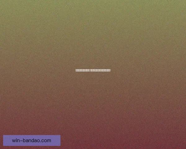 世界杯胜负预测推荐 解析热门赛事走势与投注策略 世界杯胜负预测推荐 解析热门赛事走势与投注策略