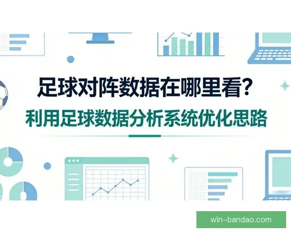 精准足球赛事预测与数据分析助你稳健竞猜盈利