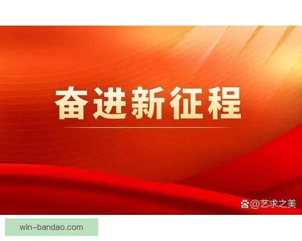 内尔高：当下是抬头迎接未来的时刻，我们应当勇敢向前展望新征程